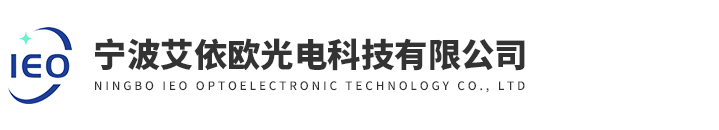 宁波艾依欧光电科技有限公司